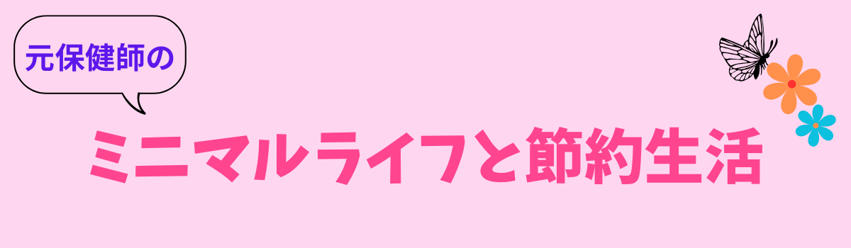 元保健師のミニマルライフと節約生活