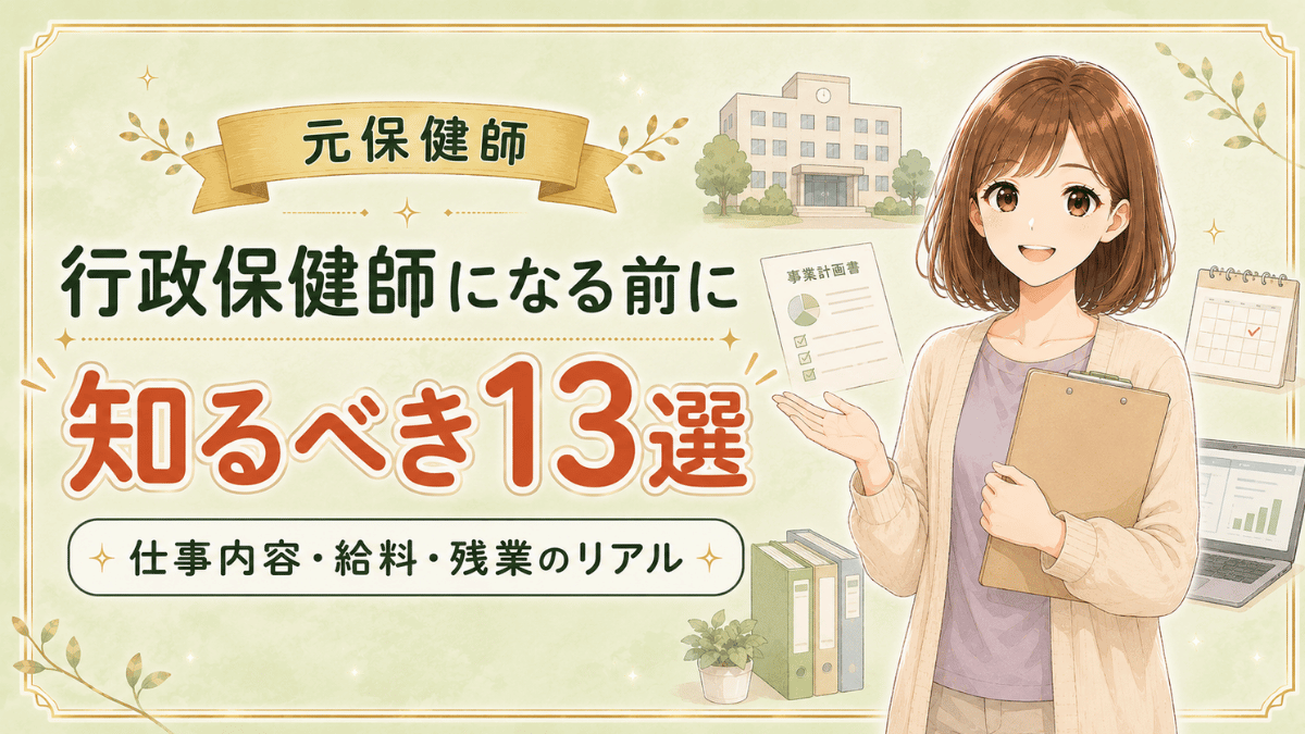 行政保健師になる前に知っておきたい、仕事内容・給料・残業など13の現実を紹介する記事のサムネイル