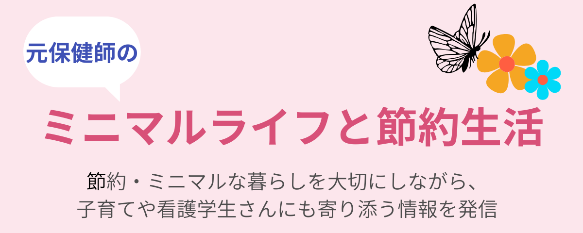 元保健師のミニマルライフと節約生活