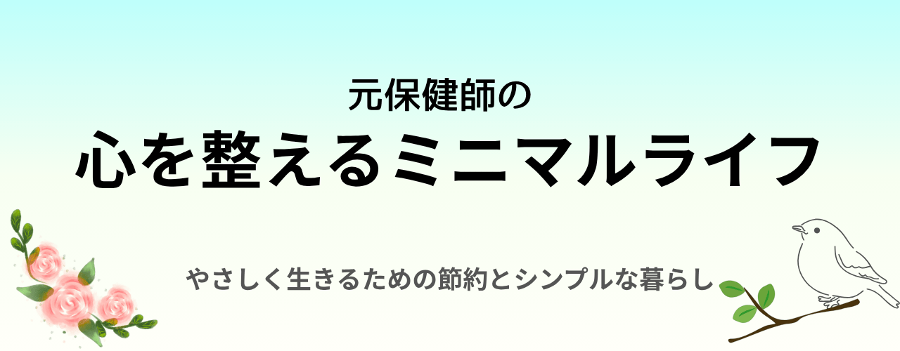元保健師の心を整えるミニマルライフ