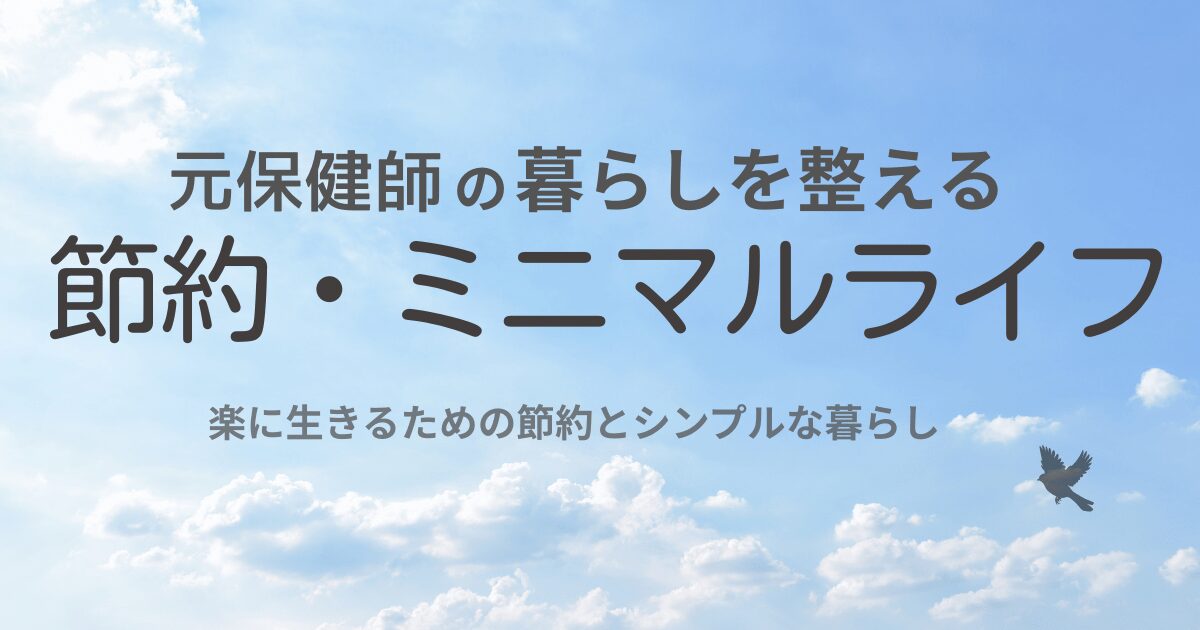元保健師の暮らしを整える節約・ミニマルライフ