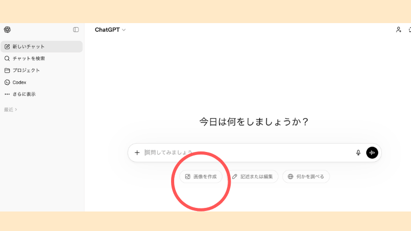 ChatGPTを開いて画像生成ボタンを押す画面|メルカリのプロフィールアイコン作成手順