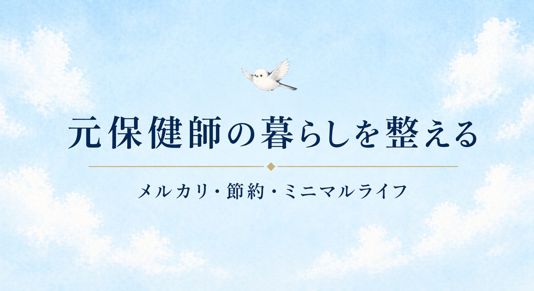 元保健師の暮らしを整える節約・ミニマルライフ