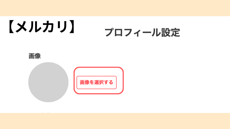 メルカリのプロフィール設定画面で「画像を選択する」ボタンを押した様子