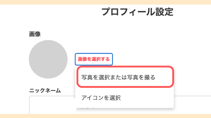 メルカリで「写真を選択または写真を撮る」を選び、作成したアイコン画像を設定する画面