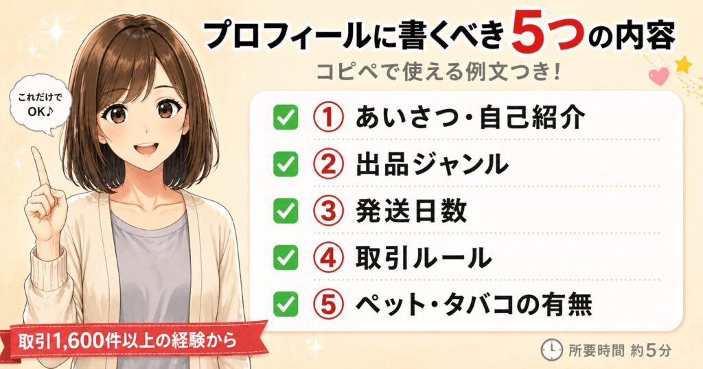 メルカリ プロフィールに書く5つの内