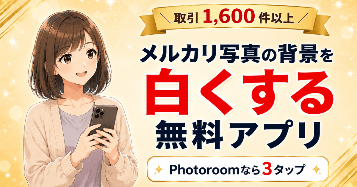 メルカリの写真背景を無料アプリPhotoroomで白くする方法を紹介する記事のアイキャッチ画像
