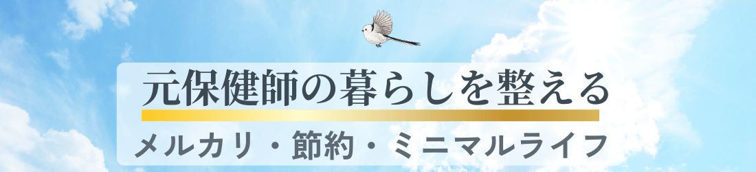 元保健師の暮らしを整える節約・ミニマルライフ