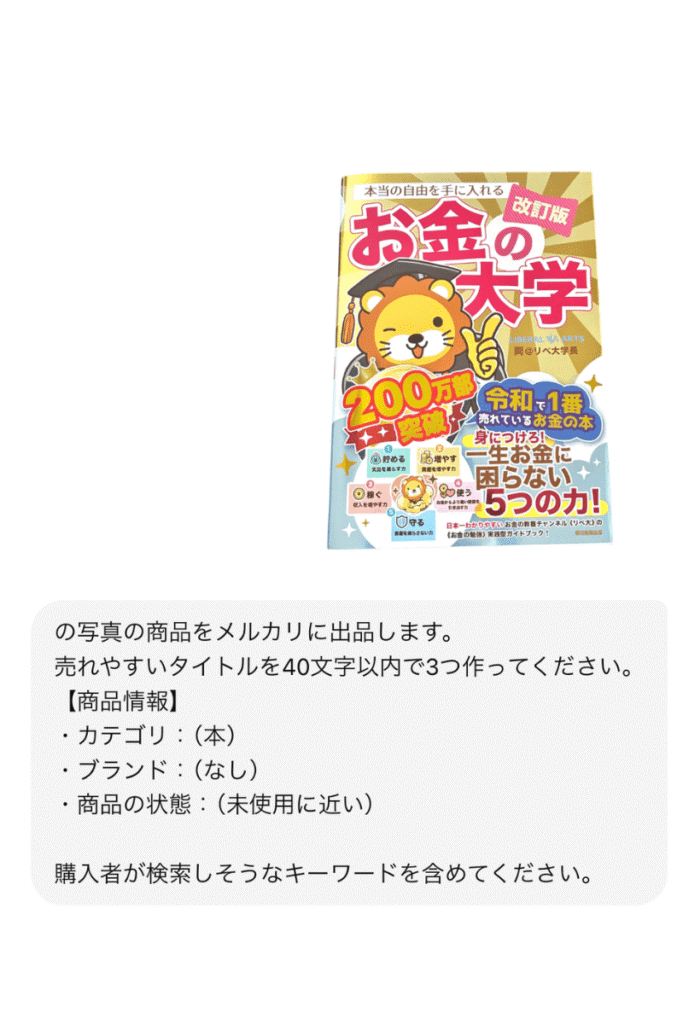ChatGPTにメルカリの超基本プロンプトを貼り付けて書籍お金の大学改訂版の写真を送った画面