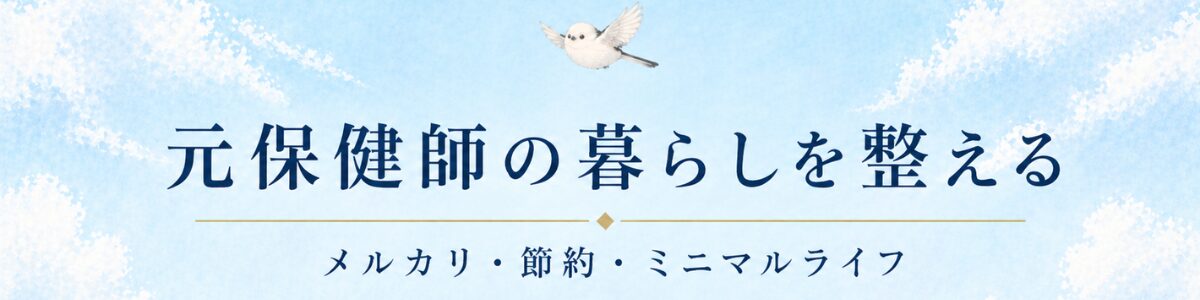 元保健師の暮らしを整える節約・ミニマルライフ