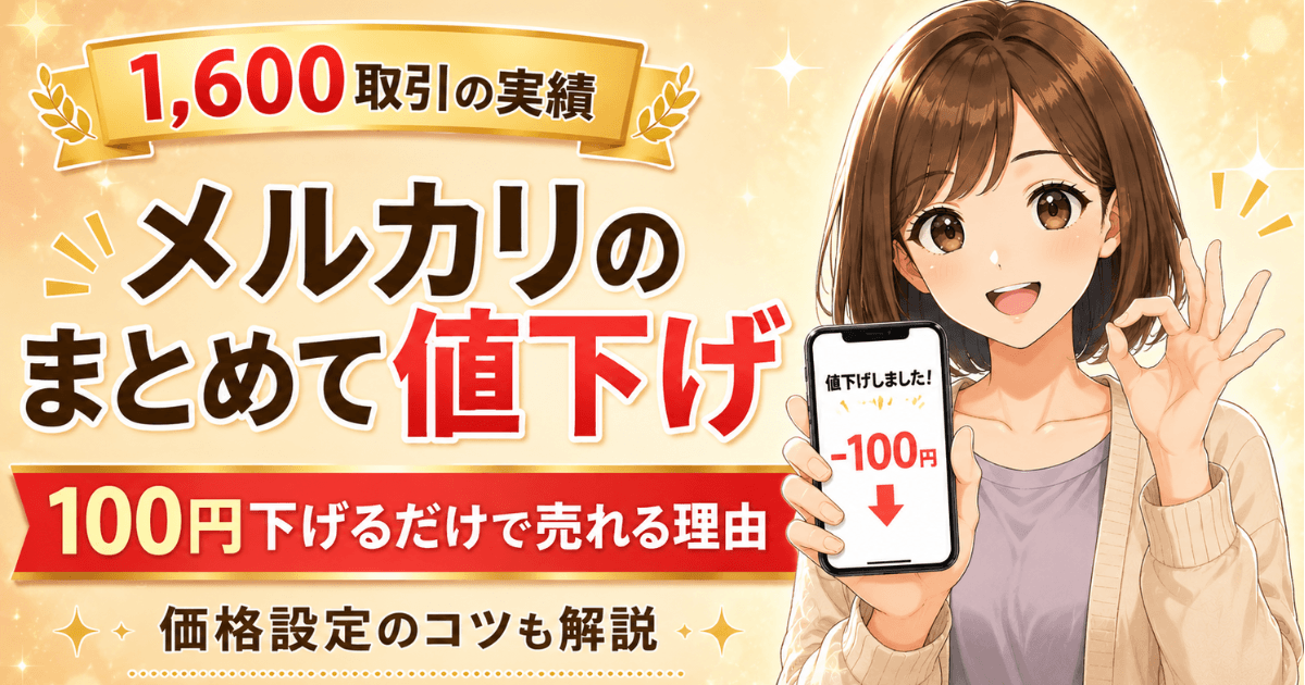 メルカリで100円値下げしたら速攻で売れたという確信を持つ女性がスマートフォンを持っている、1,600取引の実績を示すアイキャッチ画像
