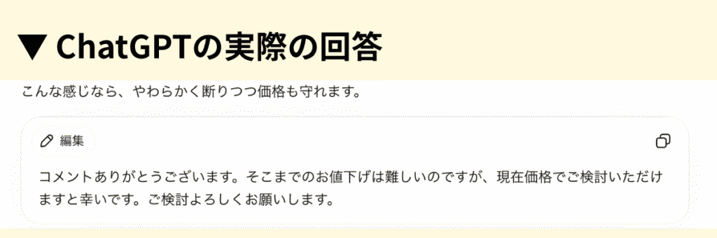 ChatGPTが作った大幅値下げ要求へのお断り返信文の例