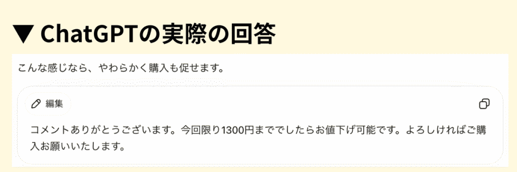 ChatGPTが作った少額値下げに応じる返信文の例