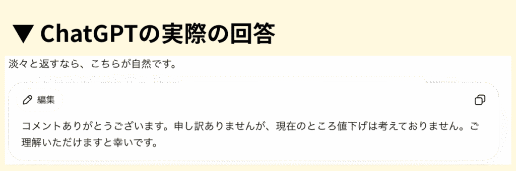 ChatGPTが作った強引な値下げコメントへの冷静なお断り返信文の例