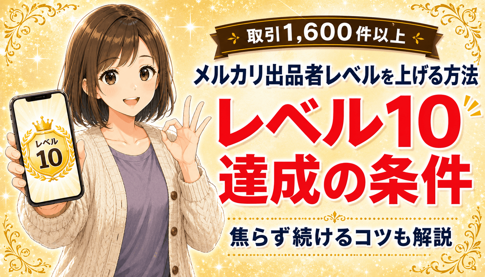 メルカリ出品者レベルを上げる方法とレベル10達成の条件を解説した記事のアイキャッチ