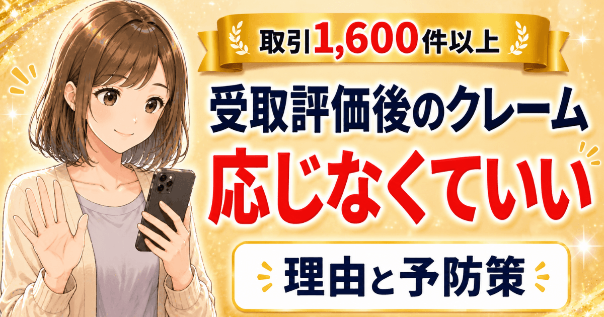メルカリの受取評価後のクレームに応じなくていい理由と予防策を紹介する記事のアイキャッチ画像