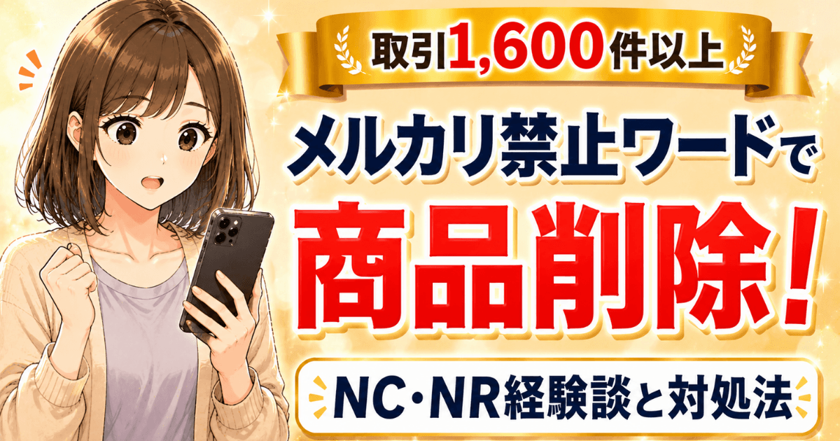 メルカリの禁止ワードで商品削除される原因と対処法を紹介する記事のアイキャッチ画像