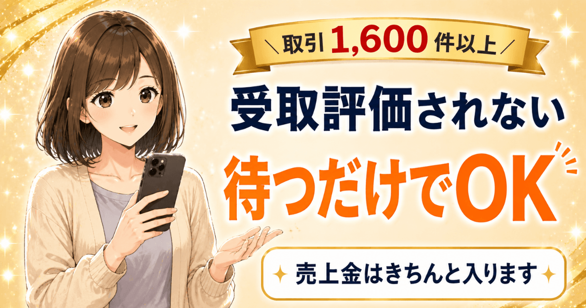 メルカリで受取評価されないときの対処法を解説する記事のアイキャッチ画像