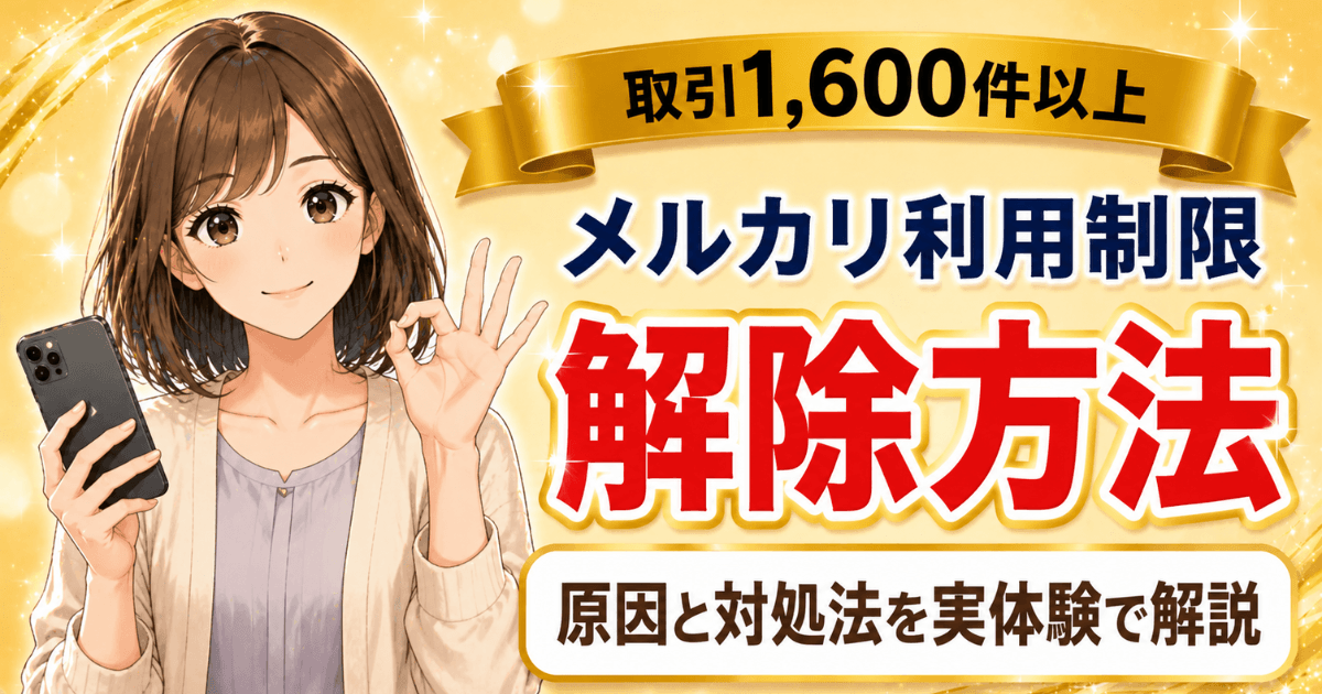 メルカリ利用制限の原因と解除方法を実体験で解説する記事のアイキャッチ画像